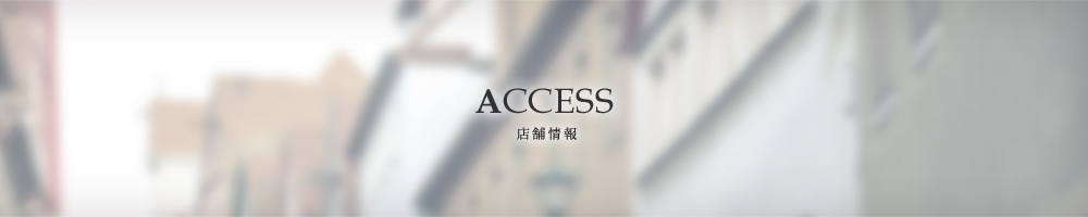 ACCESS 店舗情報