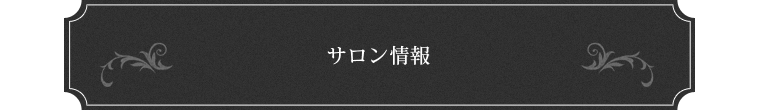 サロン情報