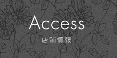 Access 店舗情報