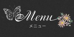 Menu メニュー