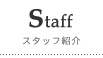 Staff スタッフ紹介