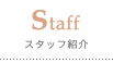 Staff スタッフ紹介