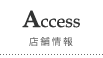 Access 店舗情報