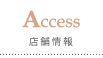 Access 店舗情報