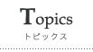 Topics トピックス