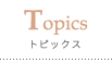 Topics トピックス