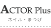 ACTOR plus ネイル・まつげ