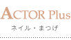 ACTOR plus ネイル・まつげ