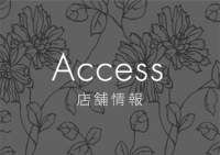 ACCESS 店舗情報