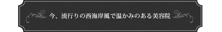 カフェのように、リラックスしておしゃべりできる美容室