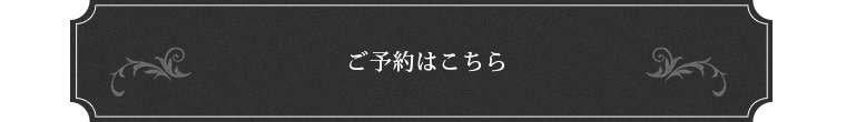 ご予約はこちら