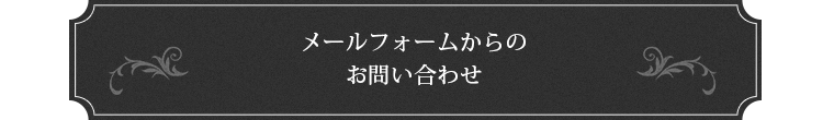 メールフォームからのお問い合わせ