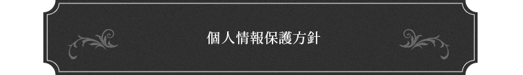 個人情報保護方針