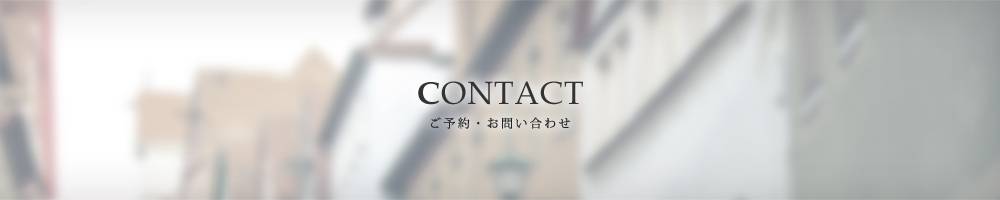 CONTACT ご予約・お問い合わせ