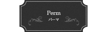 Permパーマ