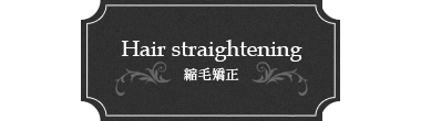 Hair st raight ening縮毛矯正