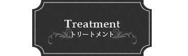 Treatmentトリートメント