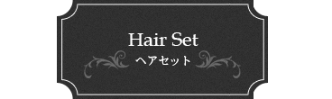 Hair Setヘアセット