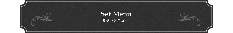 Set Menu セットメニュー