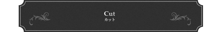 Cut カット