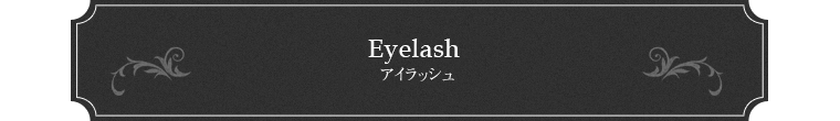 Eyelash アイラッシュ