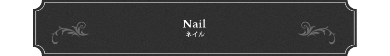 Nailネイル