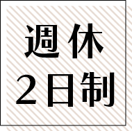 週休2日制