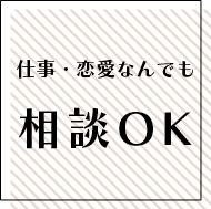 仕事・恋愛なんでも相談OK