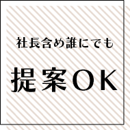 社長含め誰にでも提案OK