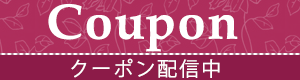 クーポン配信中