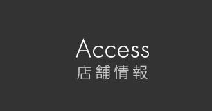 Access 店舗情報