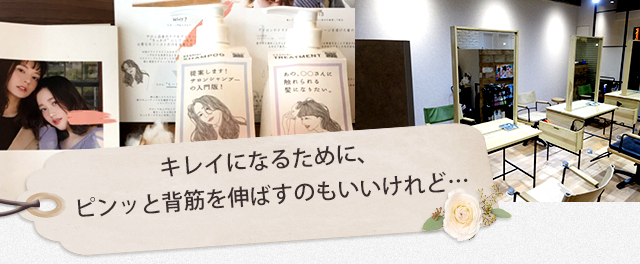 キレイになるために、ピンッと背筋を伸ばすのもいいけれど…