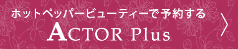 ホットペッパービューティーで予約する Actor Plus