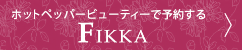 ホットペッパービューティーで予約する FIKKA