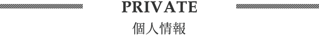 PRIVATE 個人情報