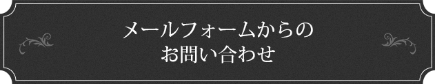 メールフォームからのお問い合わせ