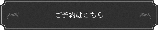 ご予約はこちら