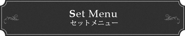 Set Menu セットメニュー