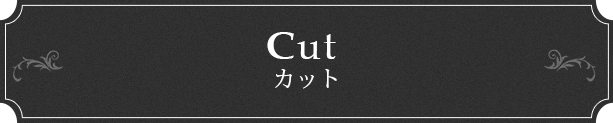 Cut カット