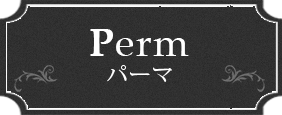 Perm 　パーマ