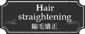 Hair st raight ening 縮毛矯正