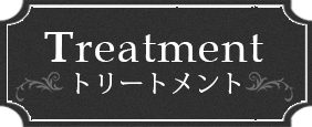 Treatment　トリートメント