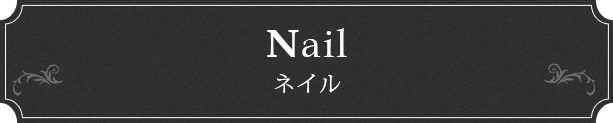 Nail　ネイル