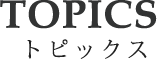 TOPICS  トピックス