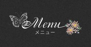 Menu メニュー