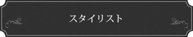 スタイリスト