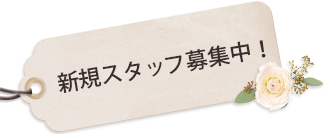 新規スタッフ募集中！