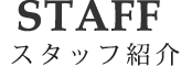 STAFF スタッフ紹介