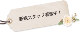 新規スタッフ募集中！